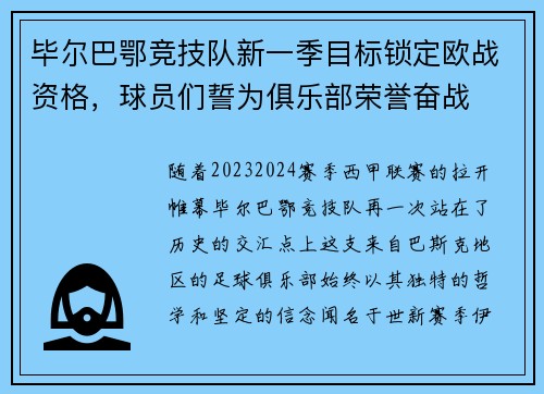 毕尔巴鄂竞技队新一季目标锁定欧战资格，球员们誓为俱乐部荣誉奋战