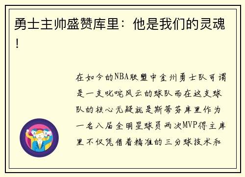 勇士主帅盛赞库里：他是我们的灵魂！