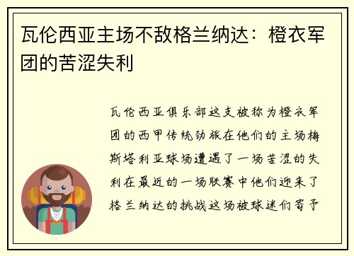 瓦伦西亚主场不敌格兰纳达：橙衣军团的苦涩失利