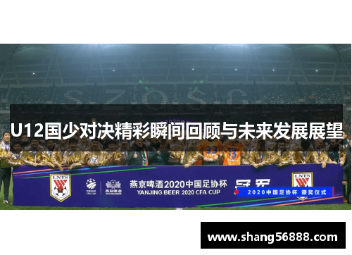 U12国少对决精彩瞬间回顾与未来发展展望