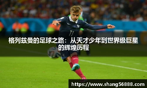 百乐博blb格列兹曼的足球之路：从天才少年到世界级巨星的辉煌历程