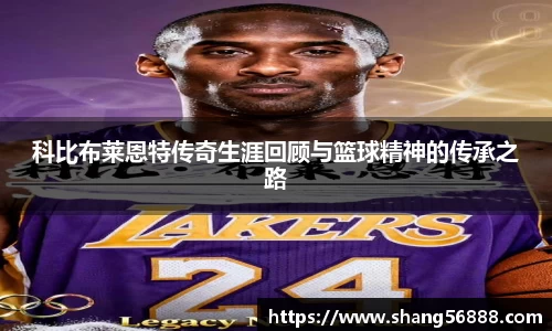 百乐博blb科比布莱恩特传奇生涯回顾与篮球精神的传承之路