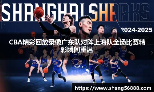 百乐博blbCBA精彩回放录像广东队对阵上海队全场比赛精彩瞬间重温