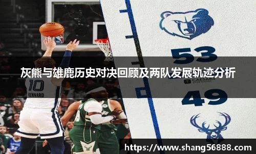 百乐博blb灰熊与雄鹿历史对决回顾及两队发展轨迹分析