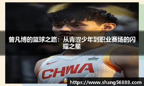 百乐博blb曾凡博的篮球之路：从青涩少年到职业赛场的闪耀之星