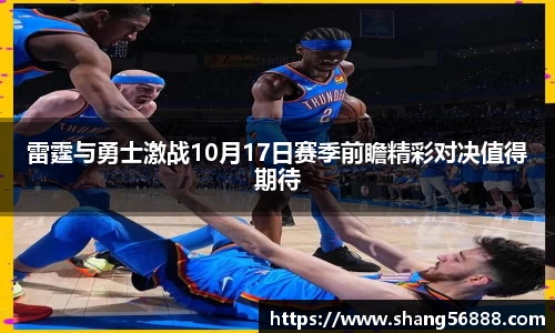 百乐博blb雷霆与勇士激战10月17日赛季前瞻精彩对决值得期待