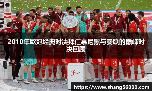 百乐博blb2010年欧冠经典对决拜仁慕尼黑与曼联的巅峰对决回顾
