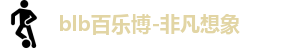 百乐博blb